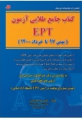 کتاب جامع طلایی آزمون EPT