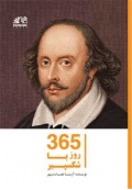 365 روز با شکسپیر